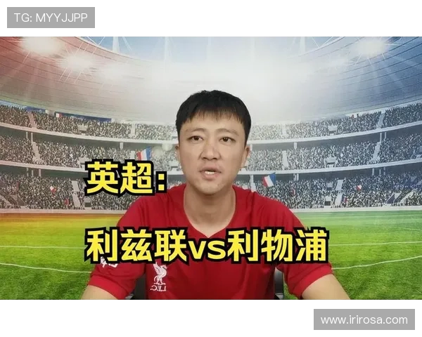 利物浦与利兹联精彩对决录播回顾分析与亮点总结